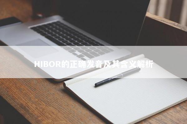 HIBOR的正确发音及其含义解析